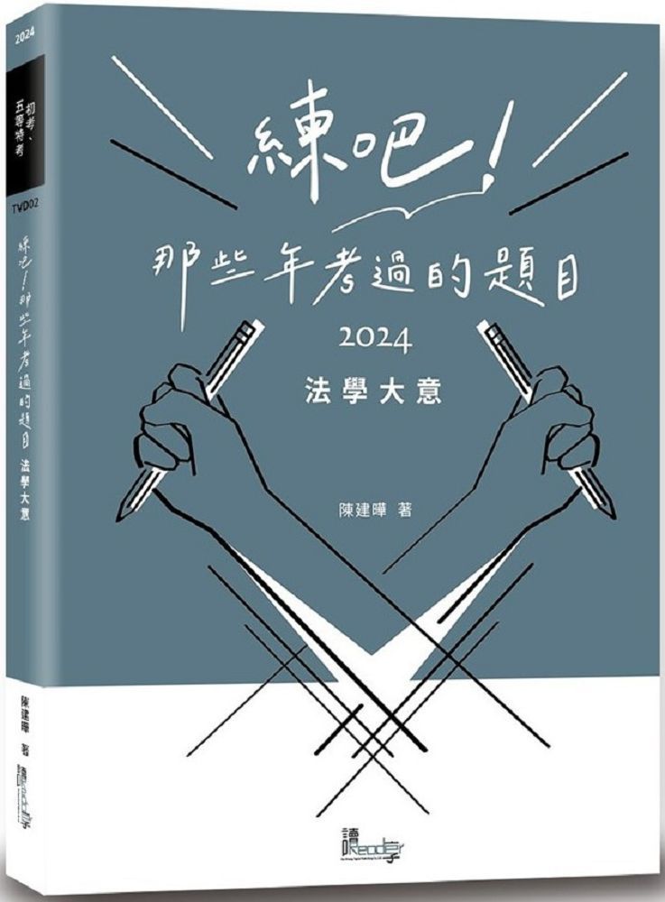  練吧！那些年考過的題目：法學大意