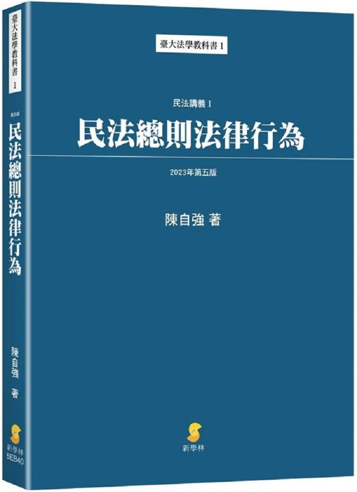 民法總則法律行為：民法講義I（5版）