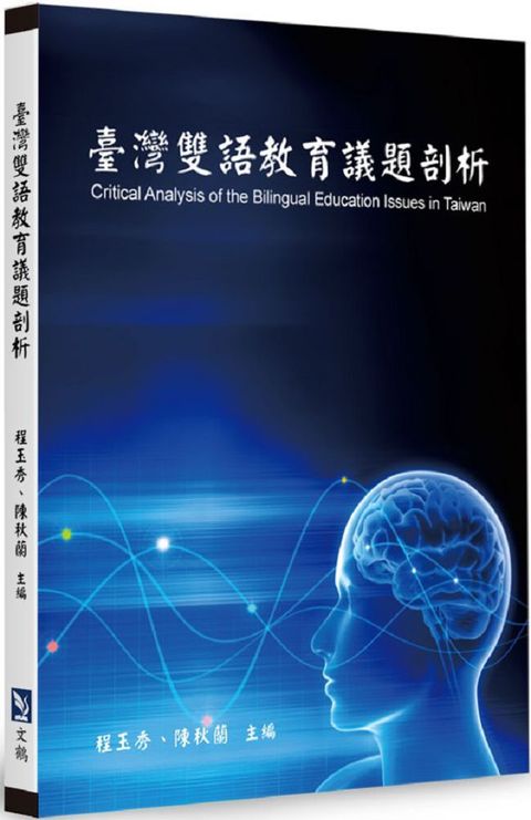 臺灣雙語教育議題剖析