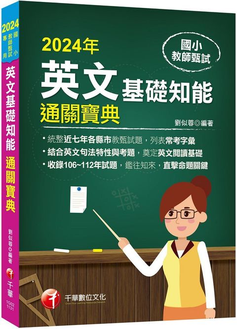 2024「統整近七年各縣市教甄試題」國小教師甄試：英文基礎知能通關寶典（國小教師甄試）