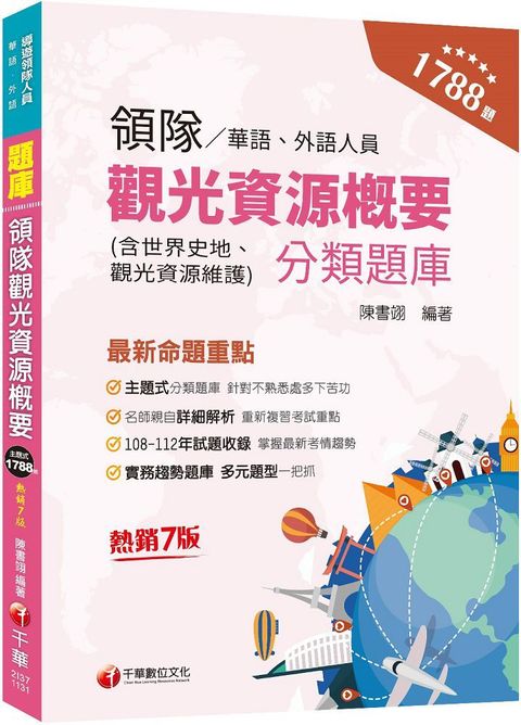 2024「實務趨勢題庫」領隊觀光資源概要分類題庫（七版）華語﹧外語領隊人員