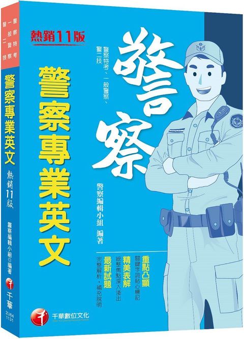 2024「關鍵字詞貼心標記」警察專業英文（十一版）警察特考﹧一般警察﹧警二技