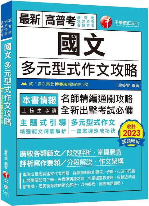 2024「掌握多元型式作文的速成祕訣」國文：多元型式作文攻略（高普考﹧地方特考﹧各類特考）