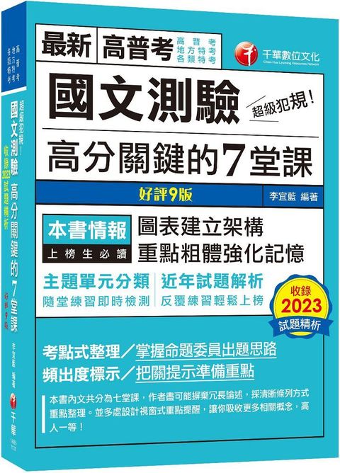 2024「條理圖表分類，必考重點粗體凸顯」超級犯規！國文測驗高分關鍵的七堂課（九版）高普考﹧地方特考﹧各類特考