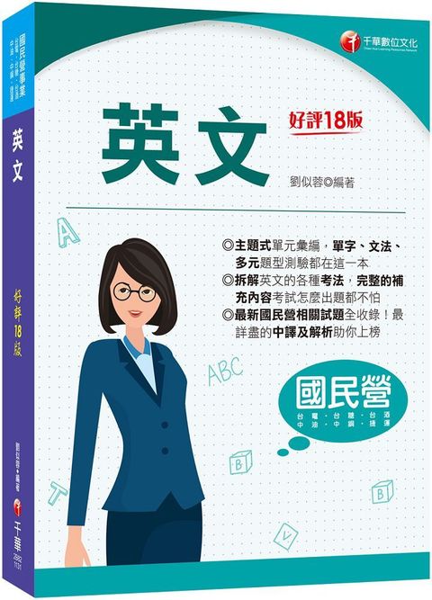 2024「拆解英文的最佳利器」英文（十八版）國民營事業﹧經濟部﹧台電﹧台糖﹧台酒﹧中油﹧中鋼﹧捷運