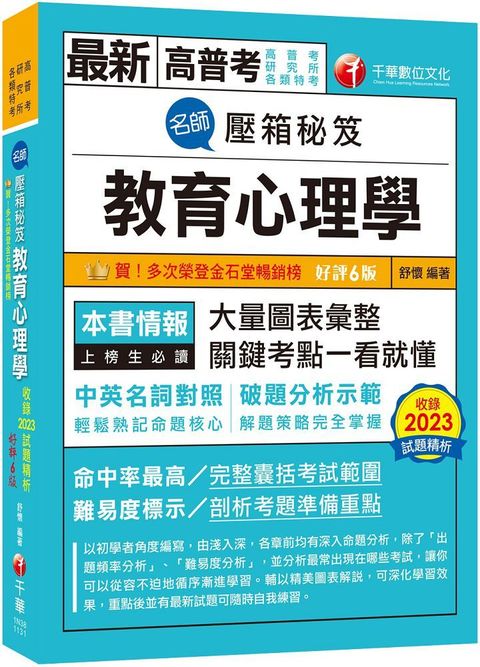 2024「解題策略完全掌握」名師壓箱秘笈：教育心理學（六版）高普考﹧地方特考﹧各類特考