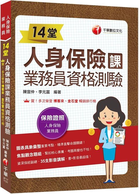 2024「35支影音講解」14堂人身保險課業務員資格測驗：精準直擊命題關鍵！（三版）人身保險業務員