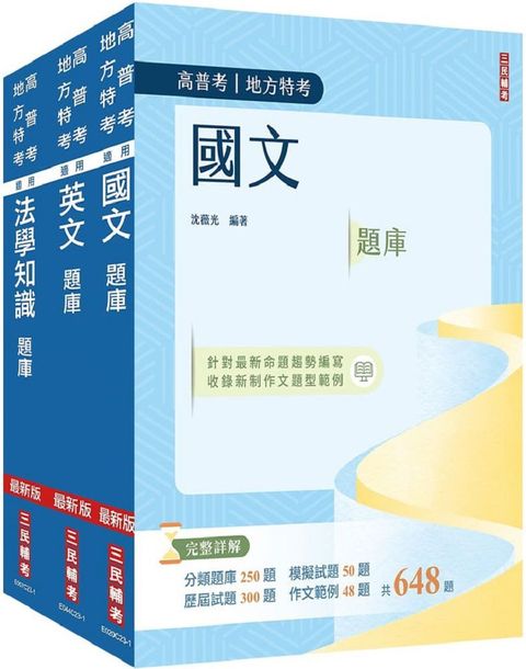 2024高普考（三四等特考）共同科目（題庫套書）總題數3084題，題題詳解