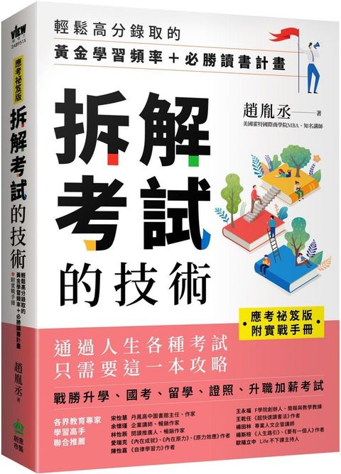 「應考祕笈版」拆解考試的技術：輕鬆高分錄取的黃金學習頻率＋必勝讀書計畫（附實戰手冊）