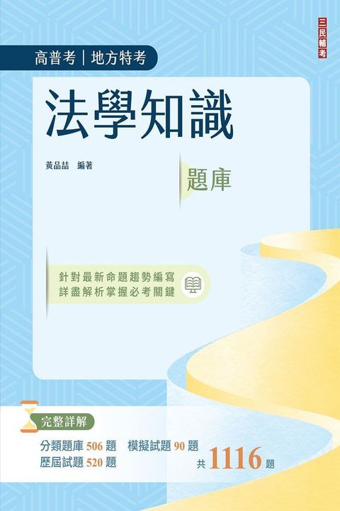 法學知識（憲法＋法學緒論）題庫（高普考﹧三四等適用）主題式分類＋模擬試題＋最新試題＝1,116題，100%題題詳解（三版）