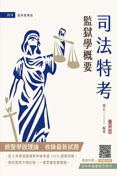 2024監獄學概要（司法四等監所管理員適用）贈法科申論題寫作技巧雲端課程（六版）