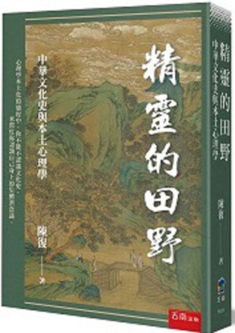 精靈的田野：中華文化史與本土心理學