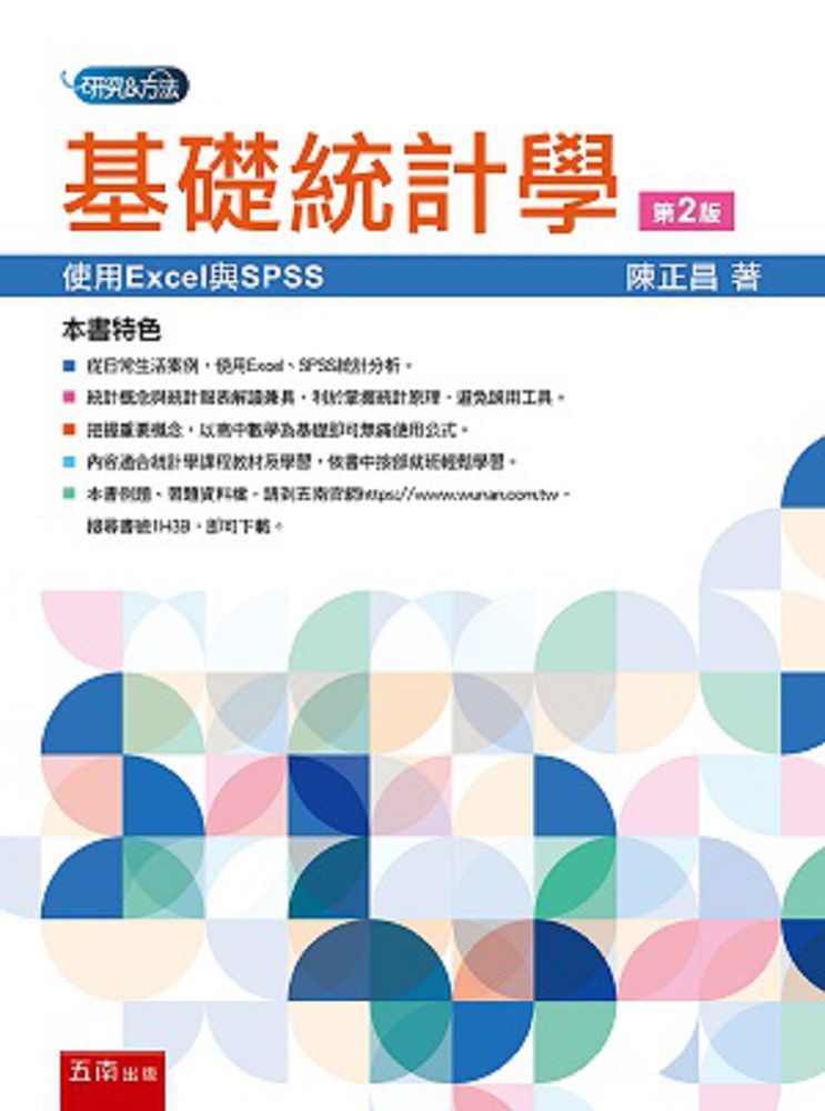  基礎統計學：使用Excel與SPSS（2版）