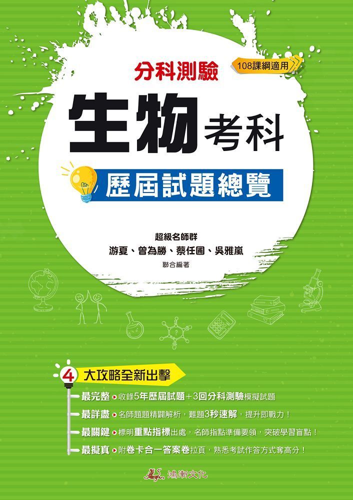  113升大學分科測驗生物考科歷屆試題總覽（108課綱）