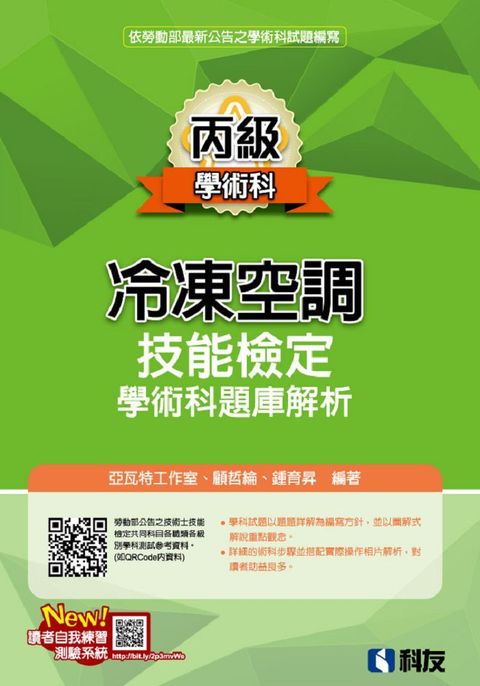 丙級冷凍空調技能檢定學術科題庫解析（2023最新版）