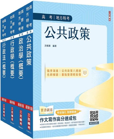 2024高考、地方三等（一般行政）專業科目（套書）公共政策＋政治學＋行政學＋行政法）贈行政法解題影音課程