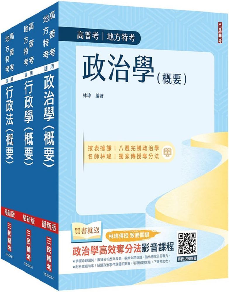  2024普考、地方四等（一般行政）專業科目（套書）政治學概要＋行政學概要＋行政法概要（贈行政法解題影音課程）