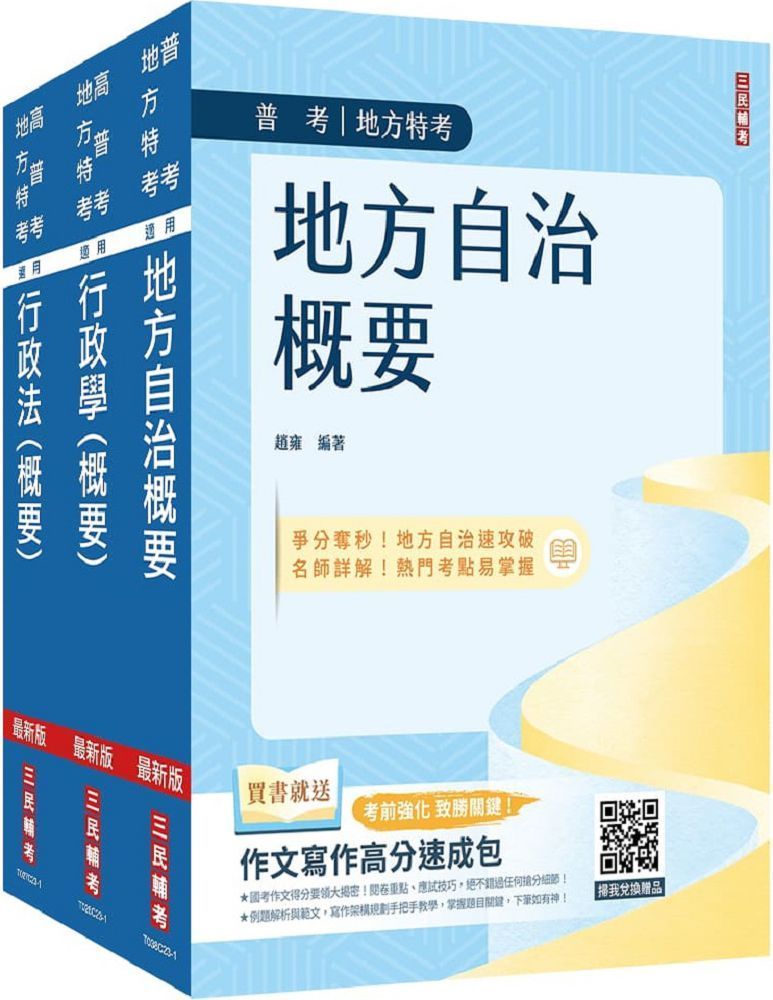  2024普考、地方四等（一般民政）專業科目（套書）地方自治概要＋行政學概要＋行政法概要（贈行政法解題影音課程）