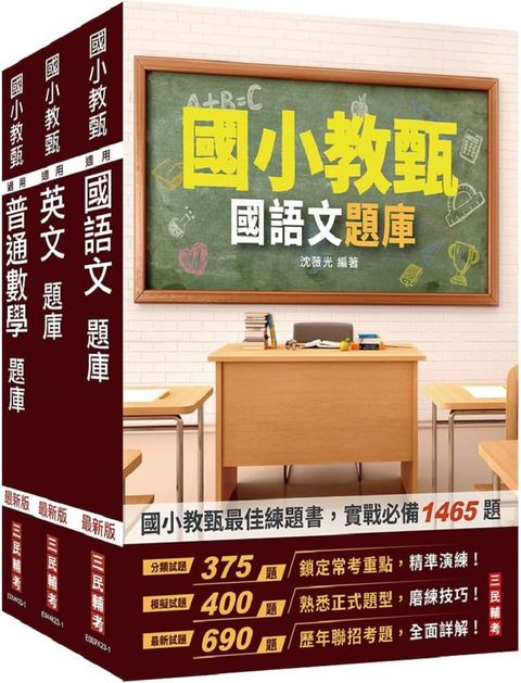 國小教甄題庫套書（國語文＋英文＋普通數學）總題數3967題,精華詳解）