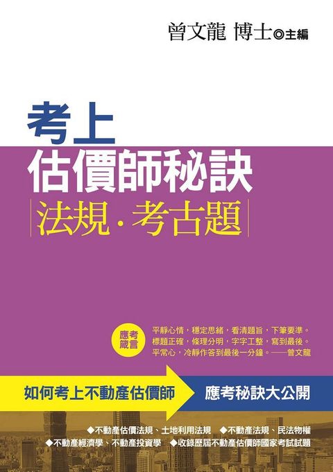 考上估價師秘訣&bull;法規&bull;考古題（第4版）