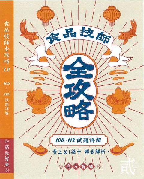 食品技師全攻略2.0（106年∼112年試題詳解）