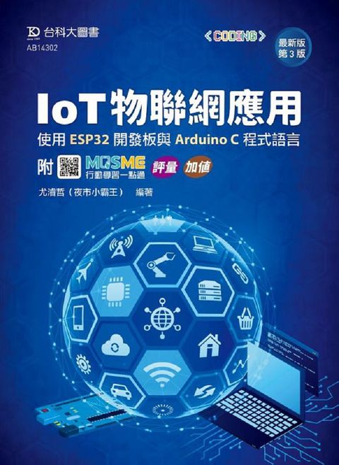 IoT物聯網應用&bull;使用ESP32開發板與Arduino C程式語言（最新版&bull;第三版）附MOSME行動學習一點通：評量&bull;加值