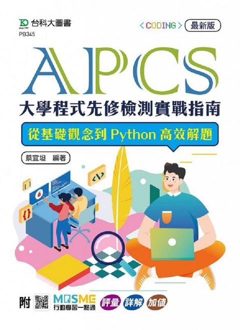 APCS大學程式先修檢測實戰指南：從基礎觀念到Python高效解題（最新版）附MOSME行動學習一點通：評量•詳解•加值