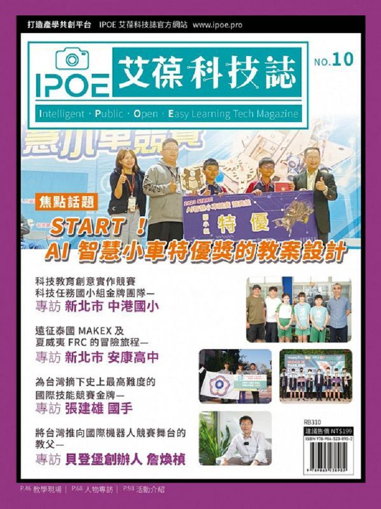  IPOE科技誌（10）START！AI智慧小車特優獎的教案設計