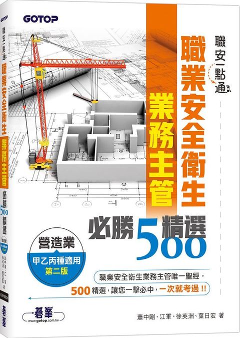 職安一點通：職業安全衛生業務主管必勝500精選（營造業甲乙丙種適用）（第二版）