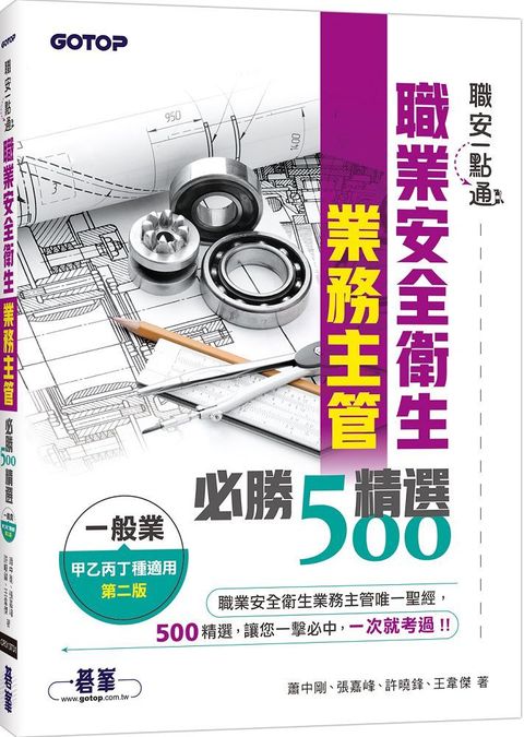 職安一點通：職業安全衛生業務主管必勝500精選（一般業甲乙丙丁種適用）（第二版）