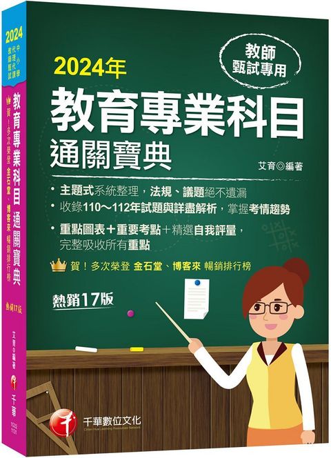 2024「狂銷17版」教育專業科目通關寶典（十七版）中小學教師甄試﹧代理代課教師甄試