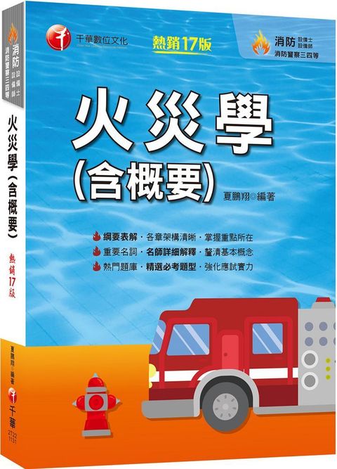 2024「掌握重點所在」火災學（含概要）（17版）消防設備士師﹧消防警察三四等