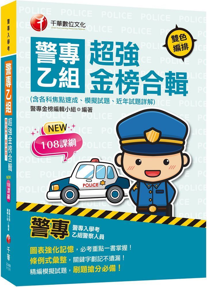  2024「考前衝刺首選」警專乙組超強金榜合輯（含各科焦點速成、模擬試題、近年試題詳解）警專入學考