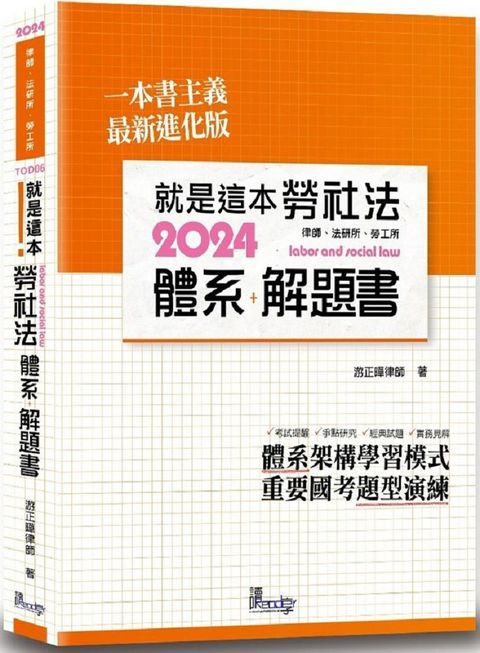 就是這本勞社法體系＋解題書（3版）