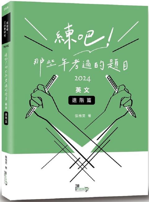 練吧！那些年考過的題目：英文（進階篇）