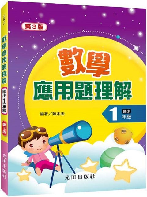 數學應用題理解（國小1年級）第3版