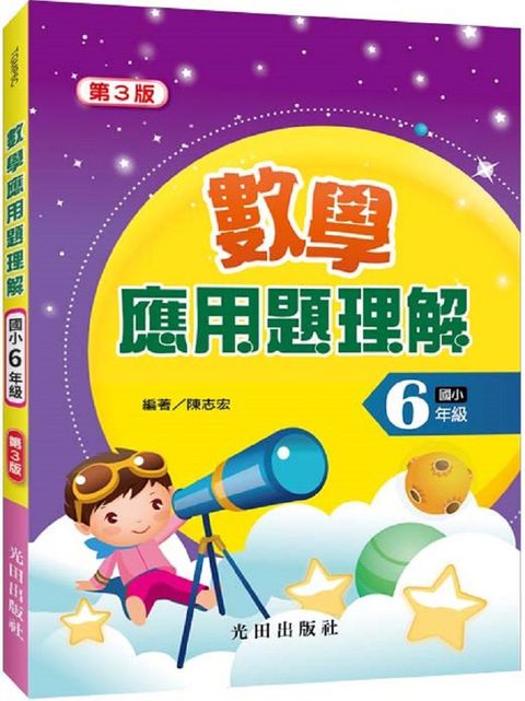 數學應用題理解（國小6年級）第3版