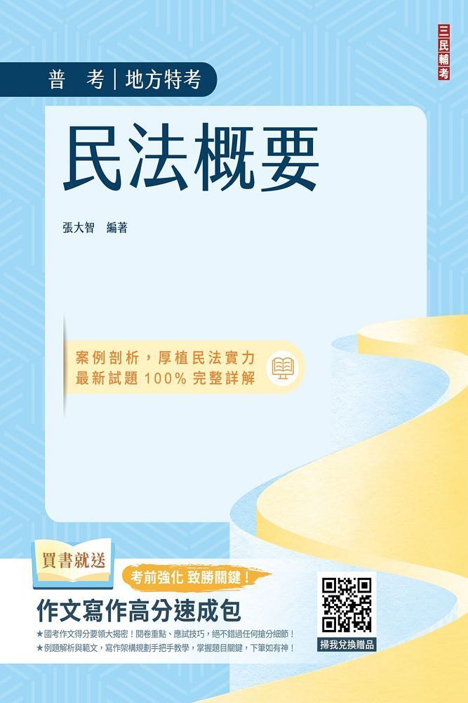  2024民法概要（普考﹧地方特考適用）100%題題擬答﹧詳解（贈作文寫作高分速成包）