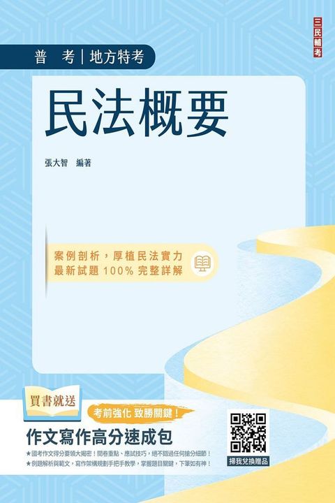 2024民法概要（普考﹧地方特考適用）100%題題擬答﹧詳解（贈作文寫作高分速成包）