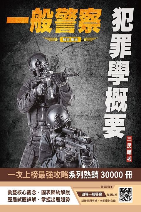 2024犯罪學概要（一般警察四等行政警察適用）107-112年歷屆試題詳解（贈四等一般警察模擬考試卷）