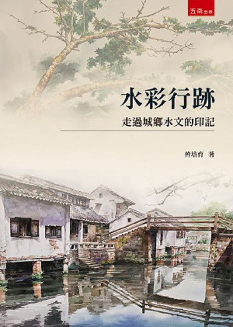 水彩行跡：走過城鄉水文的印記