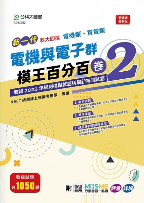 新一代•科大四技•電機與電子群（電機類、資電類）模王百分百（卷2）附MOSME行動學習一點通：評量•詳解