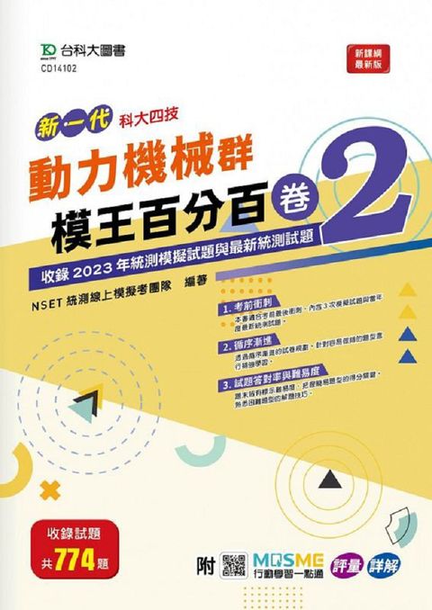 新一代•科大四技•動力機械群模王百分百（卷2）附MOSME行動學習一點通：評量•詳解