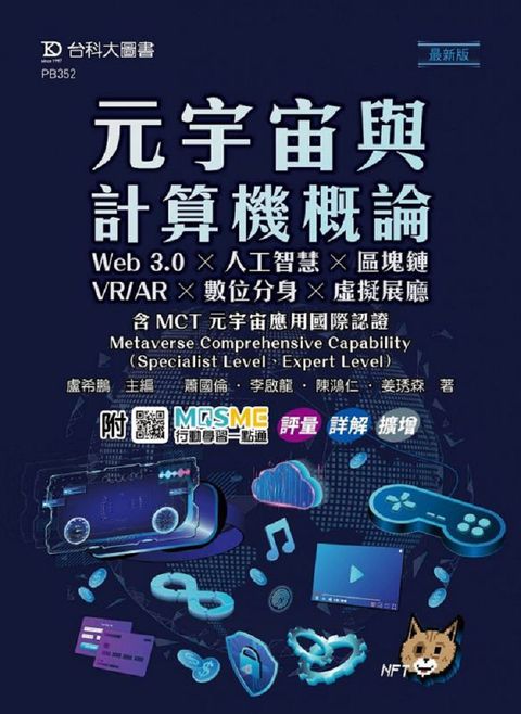 元宇宙與計算機概論：Web 3.0╳人工智慧╳區塊鏈╳VR/AR╳數位分身╳虛擬展廳含MCT元宇宙應用國際認證•（最新版）附MOSME行動學習一點通：評量•詳解•擴增