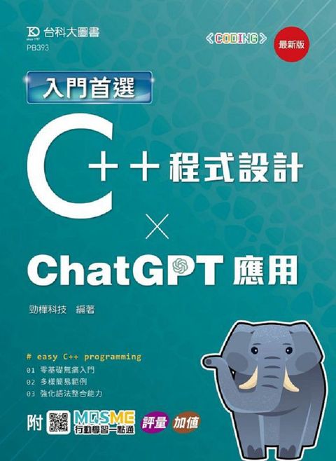 入門首選C++程式設計與ChatGPT應用（最新版）附MOSME行動學習一點通：評量•加值