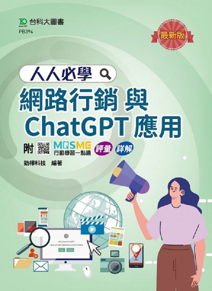  人人必學網路行銷與ChatGPT應用（最新版）附MOSME行動學習一點通：評量&bull;詳解