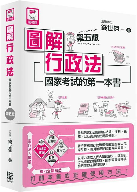 圖解行政法：國家考試的第一本書（第五版）