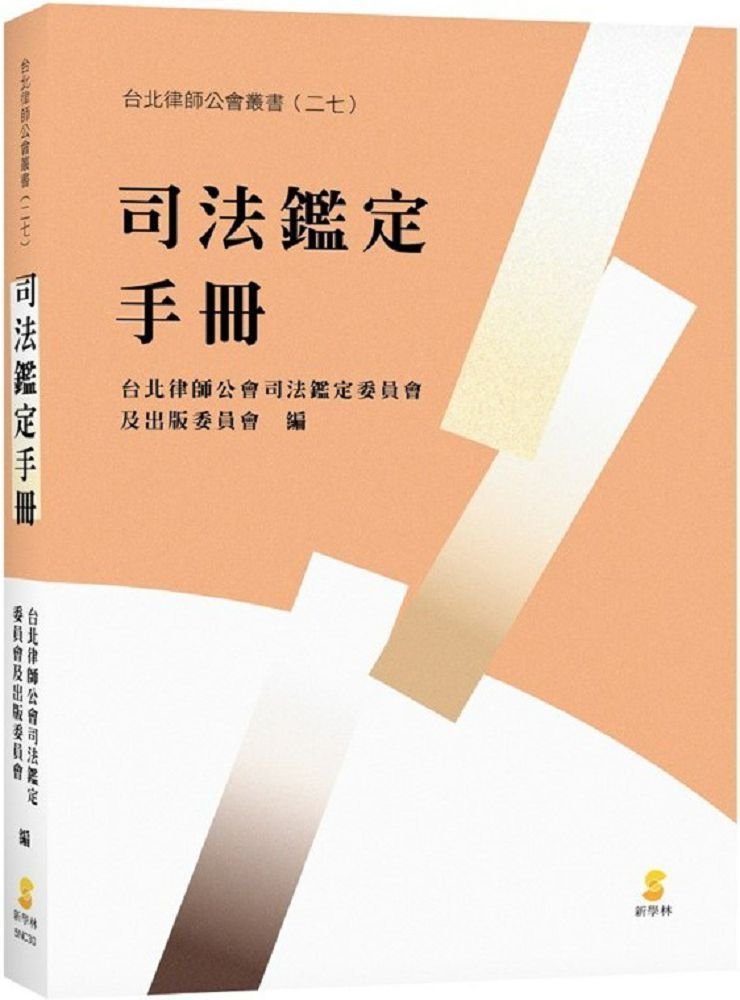  司法鑑定手冊