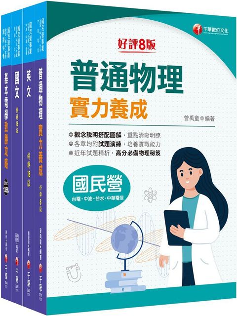 2024「配電線路維護」台電招考課文版套書：從基礎到進階，逐步解說，實戰秘技指點應考關鍵！