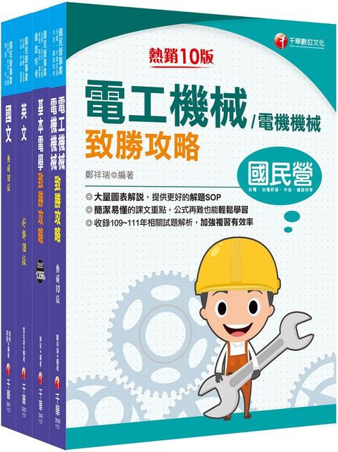 2024「電機運轉維護﹧電機修護」台電招考課文版套書：最省時間建立考科知識與解題能力